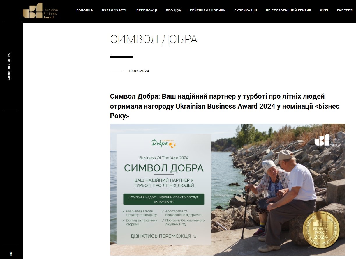 Символ Добра: Ваш надійний партнер у турботі про літніх людей отримала нагороду Ukrainian Business Award 2024 у номінації «Бізнес Року»